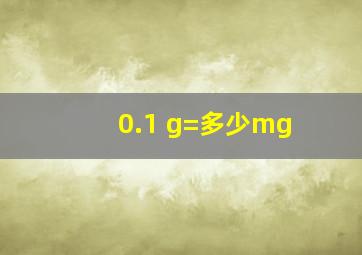 0.1 g=多少mg